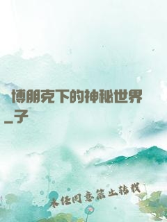 賽博朋克下的神秘世界